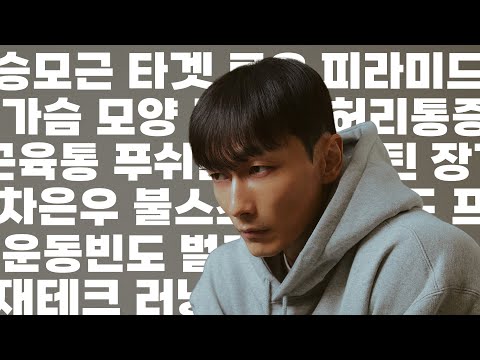 꽃샘추위와 함께 듣는 Q&A🔥오목가슴, 푸쉬풀레그, 근성장, 허리통증, 승모근 타겟운동 등