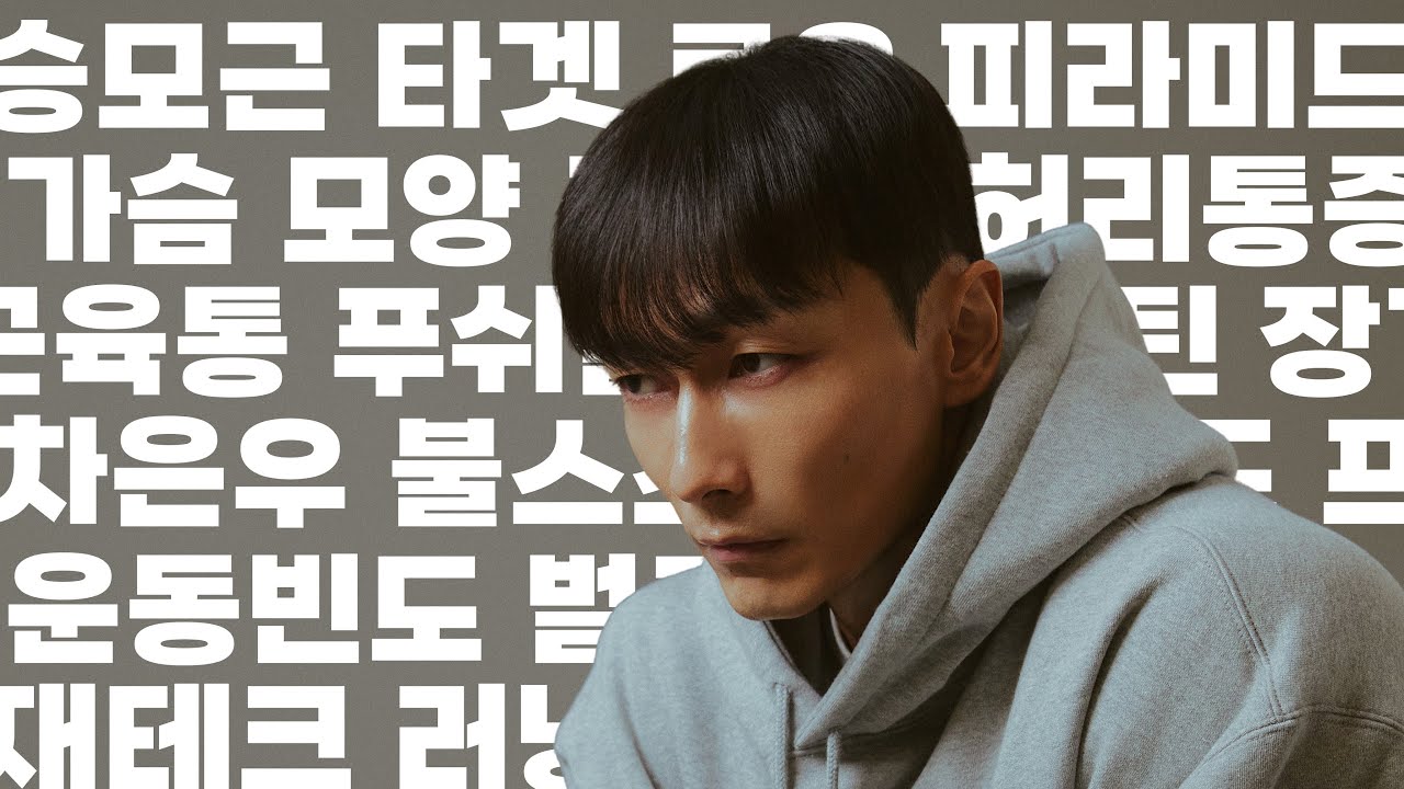 꽃샘추위와 함께 듣는 Q&A🔥오목가슴, 푸쉬풀레그, 근성장, 허리통증, 승모근 타겟운동 등