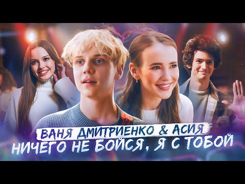 Ваня Дмитриенко, Асия - Ничего не бойся, я с тобой