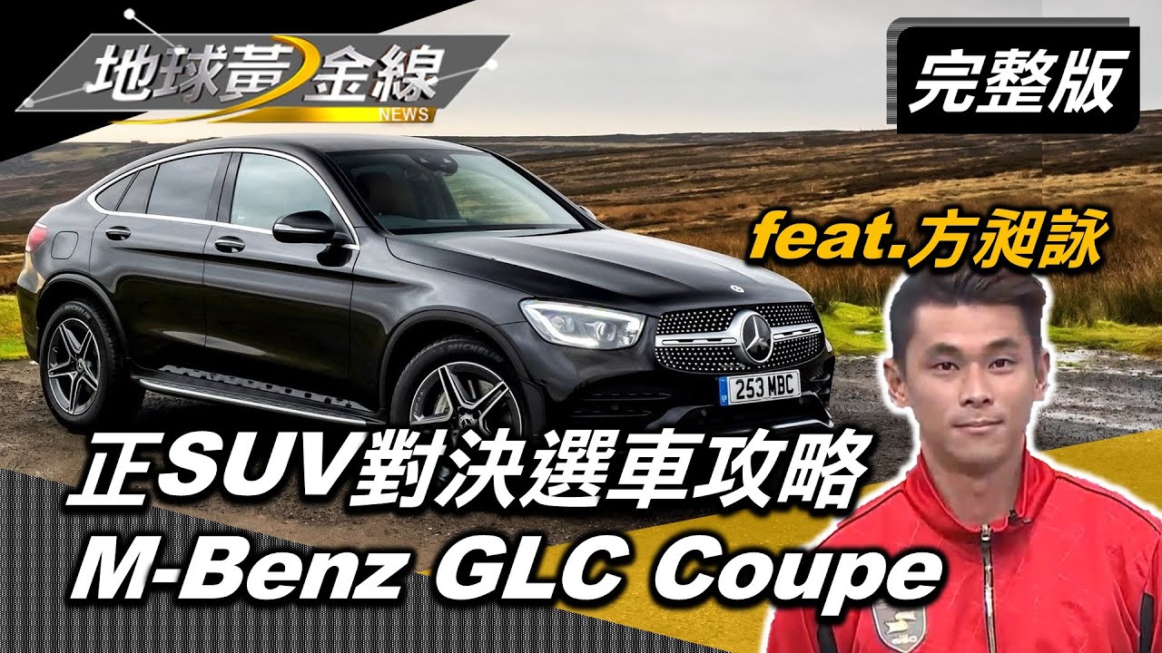 豹子腿方昶詠成GLC200車主　形容自己洗車比洗澡認真