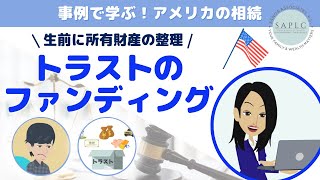 アメリカの相続：万全なはずのトラストで失敗？！[ファンディング編]