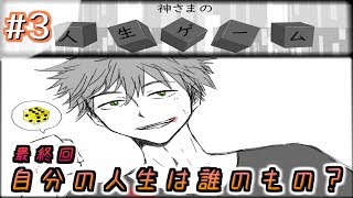 【フリーゲーム実況】自分の人生は誰のもの？＃3《完》【神さまの人生ゲーム】