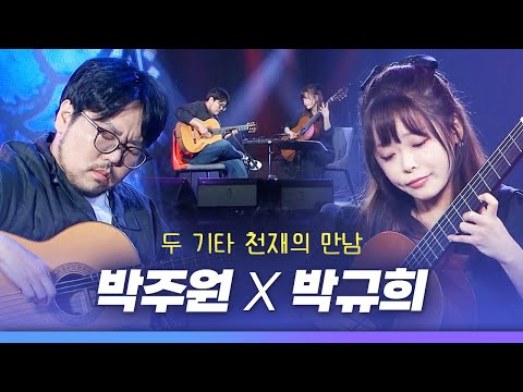 클래식계 월클 꼬북좌와 집시 기타계 1인자가 만났다🔥 기타계의 두 전설 투기타스 (박주원&박규희) LIVE 무대모음