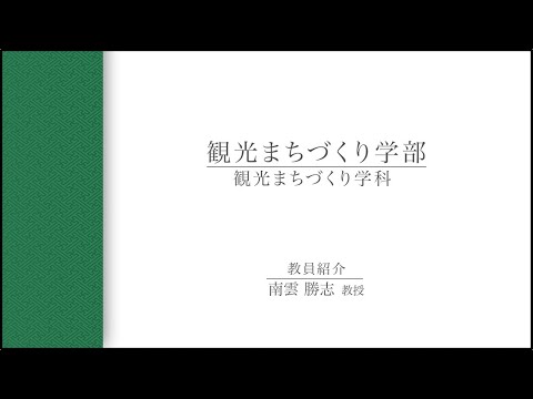 【教員インタビュー】観光まちづくり学部　南雲勝志教授（2021年度）