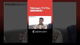 映画『Michael／マイケル』作中の歌声はどう生まれた？#映画マイケル #マイケルジャクソン #ジャファージャクソン #MichaelJackson