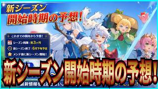 【杖と剣の伝説】実況 過去の流れから計算して新シーズンの開始時期を予想してみた！【杖剣】