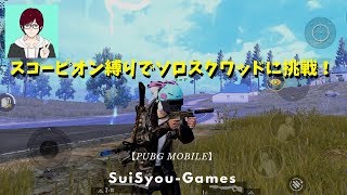 【PUBGモバイル】スコーピオン縛りでソロスク（ソロスクワッド）に挑戦！【ゲーム実況】