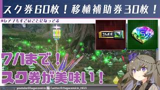 【PSO2NGS】2年ぶりに開催されたスクラッチ券が美味いイベントの「ステラーグレイス回収作戦」について【VOICEVOX】