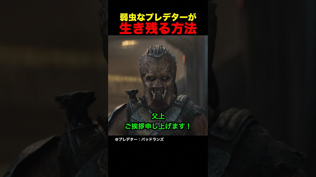弱虫なプレデターが生き残る方法