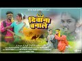 Deewana Banale Singer Narayan Nayak Prity Mehra Muskan Nagpurivideo Song