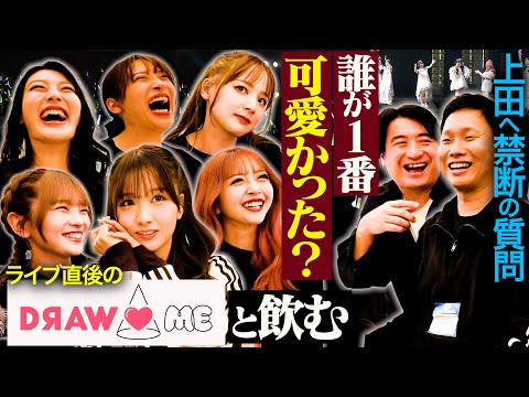 【最速打ち上げ】DRAW♡MEとライブ終わりに通路で無理やり最速プチ打ち上げをしたら、全員ほろ酔いで本音祭りになった