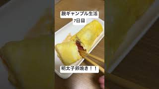 【脱ギャンブル生活7日目】明太子を一腹使った贅沢な卵焼き。明太子卵焼き。
