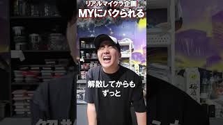 企画をパクってくるＭＹ君衝撃の理由とは？【がーどまん】