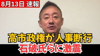 【自民党に緊張走る】高市政権が反対派へ“人事の一手”か？石破氏らを待ち受ける秋の重大局面