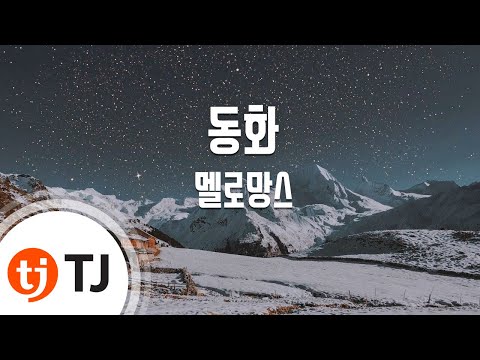 [TJ노래방] 동화 - 멜로망스(MeloMance) / TJ Karaoke
