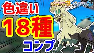 色違いシルヴァディって18種類あんねん
