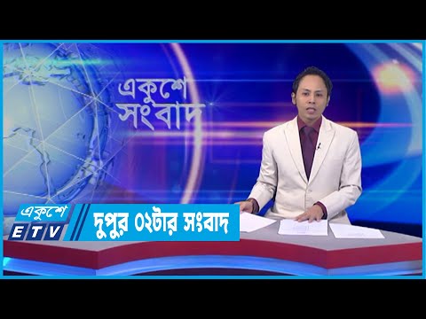 02 PM News || দুপুর ০২টার সংবাদ || 25 April 2022