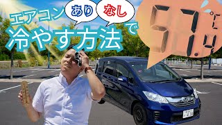 【酷暑到来】エアコンだけじゃない？50℃越えの車内を冷やすテクニックとは？