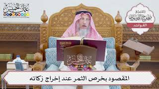 [656] المقصود بخرص الثمر عند إخراج زكاته - عثمان الخميس
