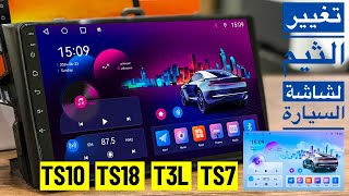 كورس تغيير ثيم شاشة السيارة اندرويد Themes of Android Car Stereo Head Unit