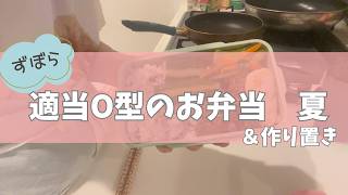 【O型のお弁当　夏】プラス作り置き