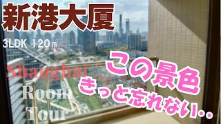 【上海ルームツアー】この景色！上海に住む醍醐味？！人気マンション高層階から望む街の様子‥きっと忘れない。新港大厦服務式公寓