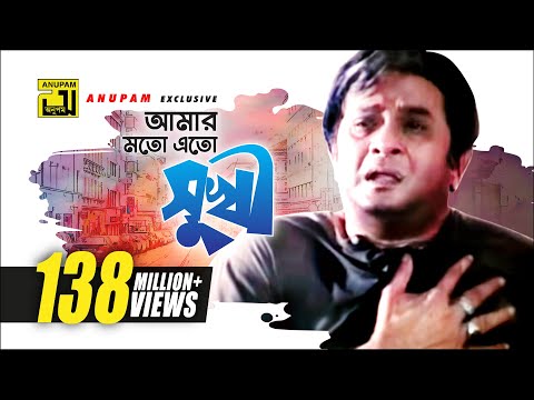 Amar Moto Eto Sukhi | আমার মতো এত সুখী | HD | Razzak | Milu | Baba Keno Chakor | Anupam