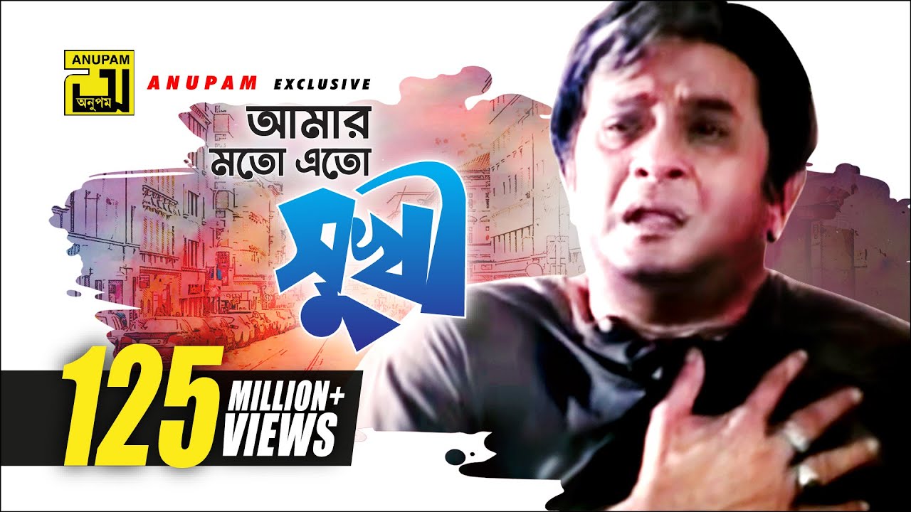 Amar Moto Eto Sukhi Lyrics ( আমার মতো এত সুখী ) Amar Moto Eto Sukhi Lyrics ( আমার মতো এত সুখী )