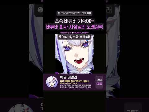 노래 실력으로 소속 버튜버 기죽이는 사장님