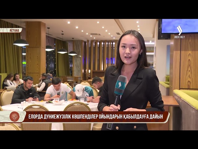 Елорда Дүниежүзілік көшпенділер ойындарын қабылдауға дайын