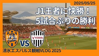 【J1王者に快勝！5試合ぶりの勝利】2025/05/25 清水エスパルス vs ヴィッセル神戸 観戦VLOG #清水サポ清水遠征 #spulse
