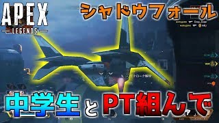 【APEXシャドウフォール】本当はソロのところを中学生とＰＴ組んで参加した結果…
