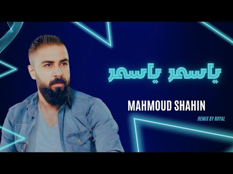 ياسمر ياسمر محمود شاهين رفت عينى تريد تشوفه ترند جديد remix by royal