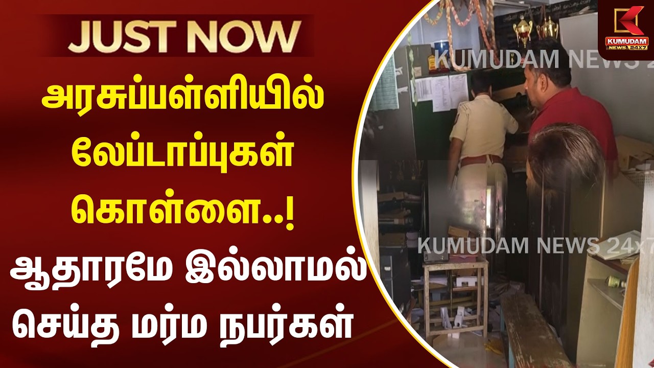 JUST NOW : பள்ளியில் Laptops கொள்ளை..!  ஆதாரமே இல்லாமல் செய்த மர்ம நபர்கள் | Vellore | Govt School
