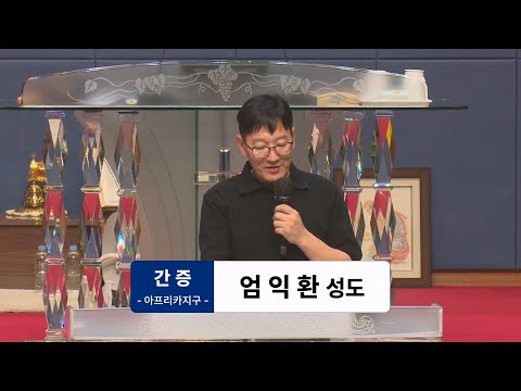 [25.05.25] 아프리카지구 - 엄익환 성도 대표이미지