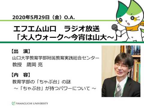 教育学部の「ちゃぶ台」の謎 ～「ちゃぶ台」が持つパワーについて～　山口大学教育学部附属教育実践総合センター　鷹岡 亮 教授（20.5.29 O.A.） 【山口大学／大人ウォーク～今宵は山大～】