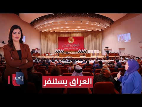 فيديو | العراق يستنفر لانتخابات 2025  .. مسؤولة  تهدد موظيفها "بالسحل" و تغضب العراقيين | نشرة الثالثة