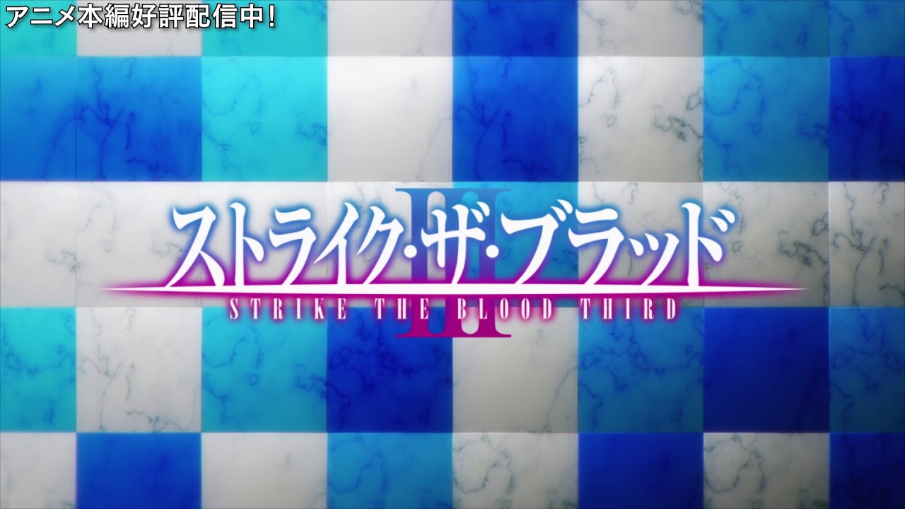 アニメ「ストライク・ザ・ブラッドⅢ」 OP映像