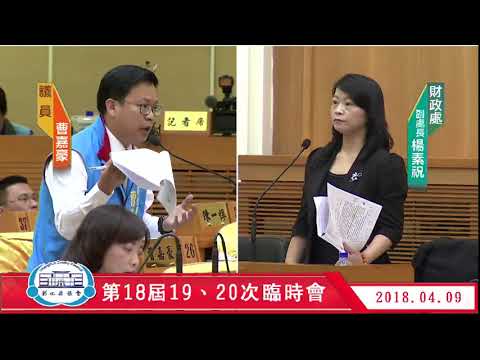 1070409彰化縣議會第18屆第19、20次臨時會