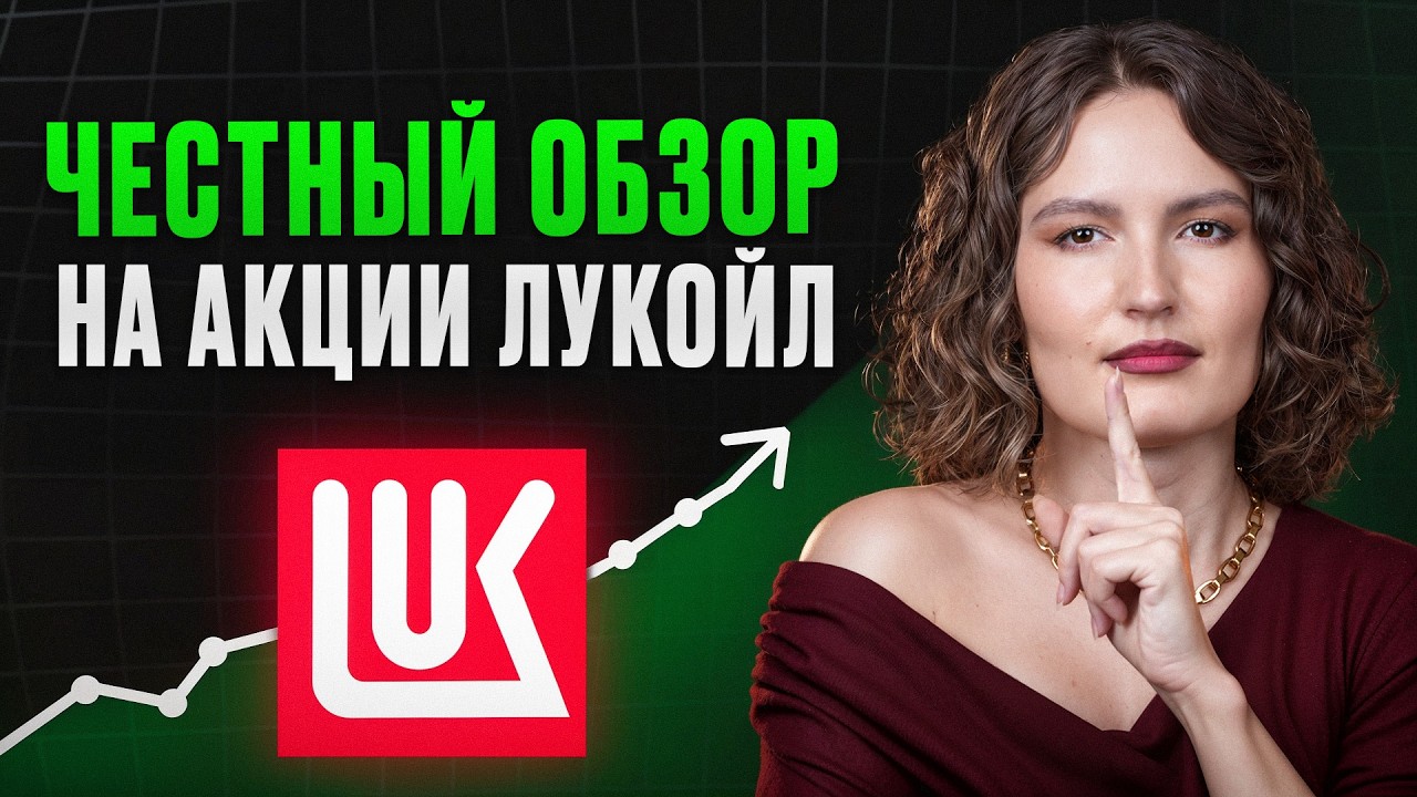 ЭТИ акции нужно СРОЧНО ПРОДАВАТЬ?! / Самый ПОЛНЫЙ разбор акций ЛУКОЙЛ
