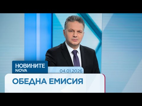 Новините на NOVA | Обедна емисия | 4 януари