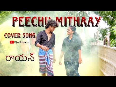 Peechu mithaay | Cover song | #raayan | #djsaikishore