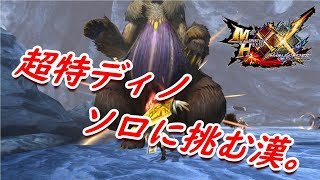 【MHXX】りょうた一人前ハンターを目指す。【モンハン】【ダブルクロス】