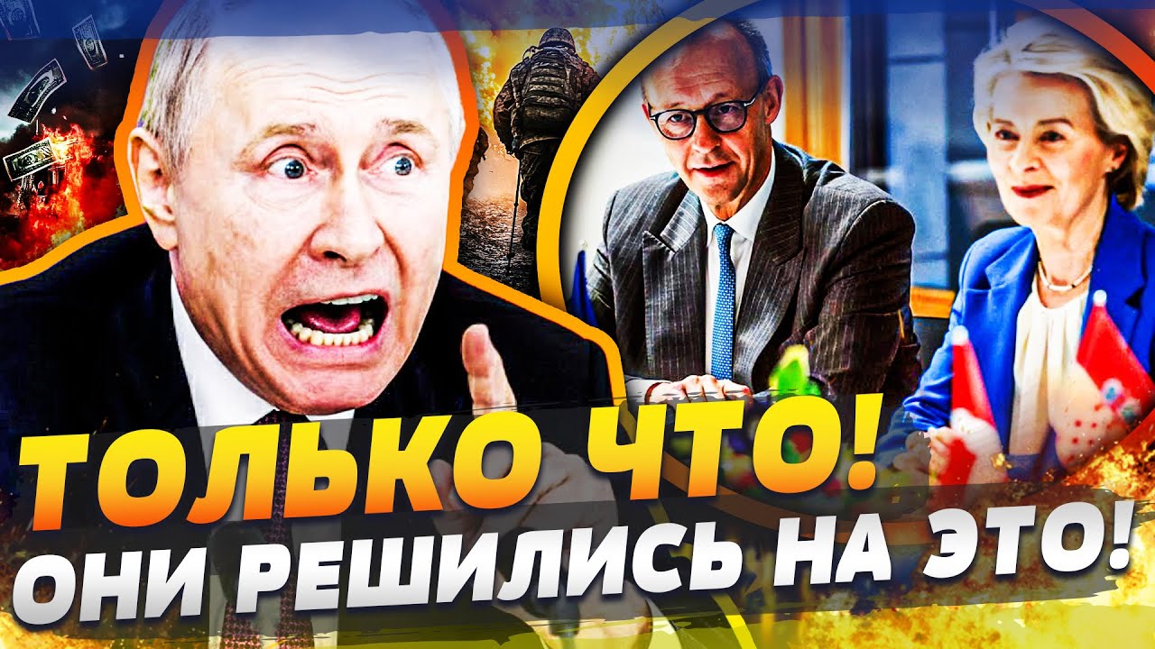 🤯ВЕСЬ БРЮССЕЛЬ АПЛОДИРОВАЛ! СУДЬБОНОСНОЕ ДЛЯ УКРАИНЫ РЕШЕНИЕ! В КРЕМЛЕ АДС?