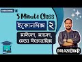 5 Minute Class 7 Economics 2 Micro Macro Meso Economics Palash Dhar