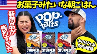 【🇺🇸アメリカのお菓子みたいな朝ごはんポップターツ】中身増量の新商品SUPER STUFFED 試したら砂糖増し増しでヤバかった😂 #248