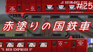 ゆっくり達の暇つぶし#25　電車でGO!プロフェッショナル仕様を実況してみた。赤塗りの485系ウソニック1号