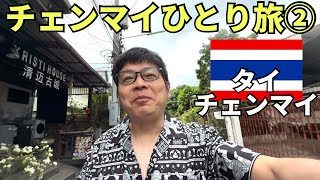 【チェンマイひとり旅②】涼しくて快適でリラックスできます、、、