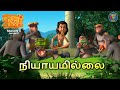 JUNGLE BOOK TAMIL SEASON 3 Episode 7 நியாயமில்லை Mowgli Story In TAMIL