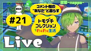 #21 【トモダチコレクション わくわく生活】菜葉と愉快な島の住人を見守りたい【菜葉-nappa-】